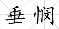 垂憫