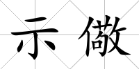 示儆