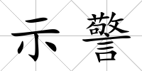 示警