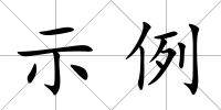 示例
