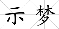 示夢