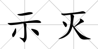 示滅
