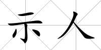 示人
