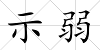 示弱
