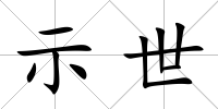 示世
