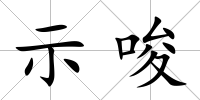 示唆