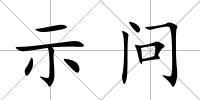 示問