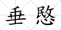 垂愍