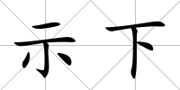 示下