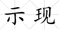 示現