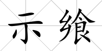 示饗
