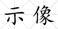 示像
