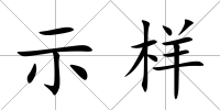 示樣