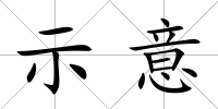 示意