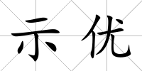 示優