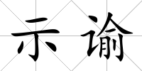 示諭