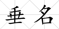 垂名