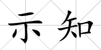 示知