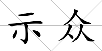 示眾