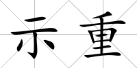 示重