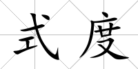 式度