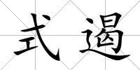 式遏