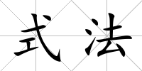 式法