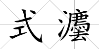 式灋