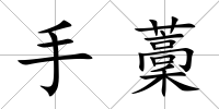 手藳