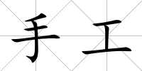 手工