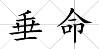 垂命