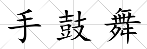 手鼓舞