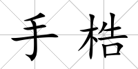 手梏
