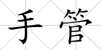 手管