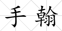手翰