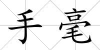 手毫