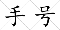 手號(hào)