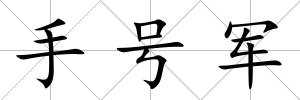 手號軍