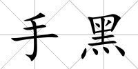 手黑
