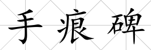 手痕碑