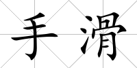 手滑