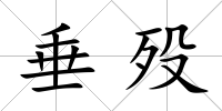 垂歿