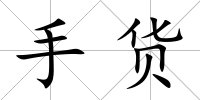 手貨