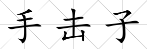 手擊子