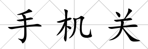手機關