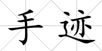 手跡
