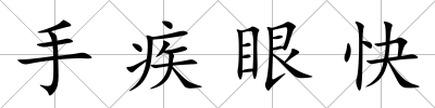 手疾眼快