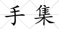 手集