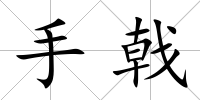 手戟