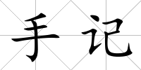 手記
